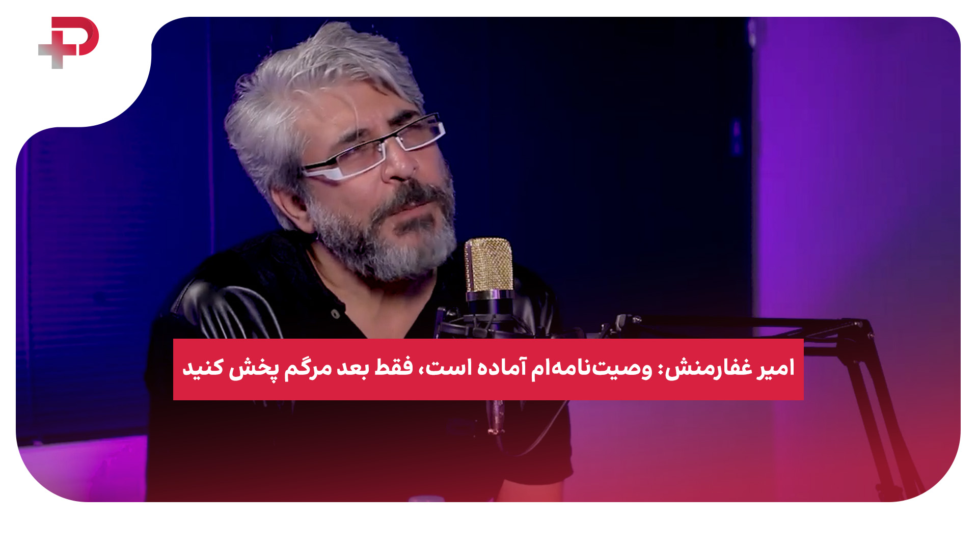 امیر غفارمنش وصیت نامه