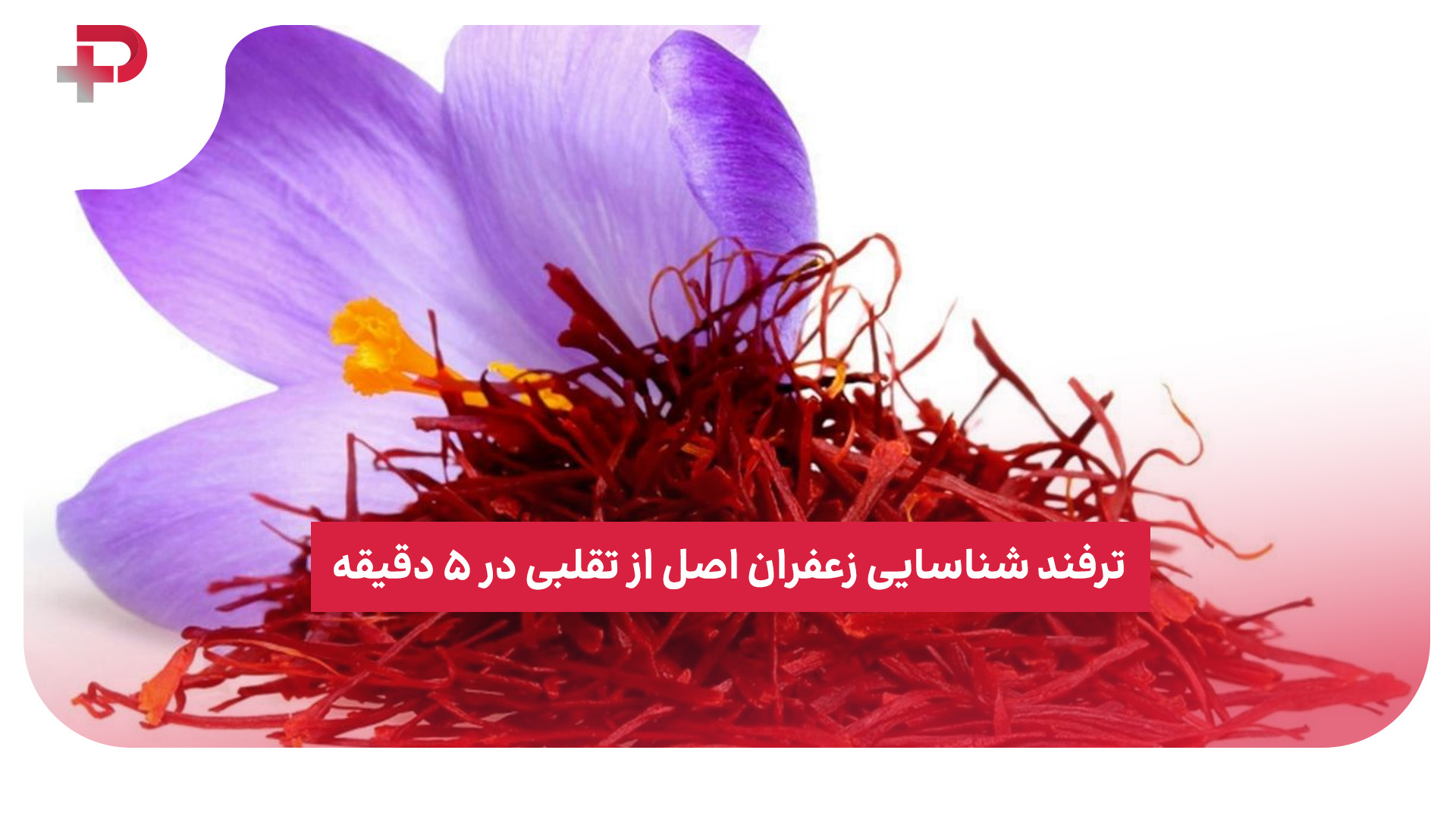 زعفران تقلبی