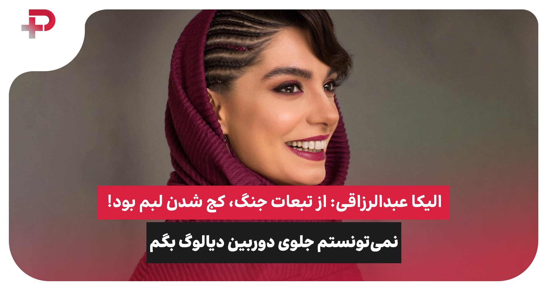 الیکا عبدالرزاقی