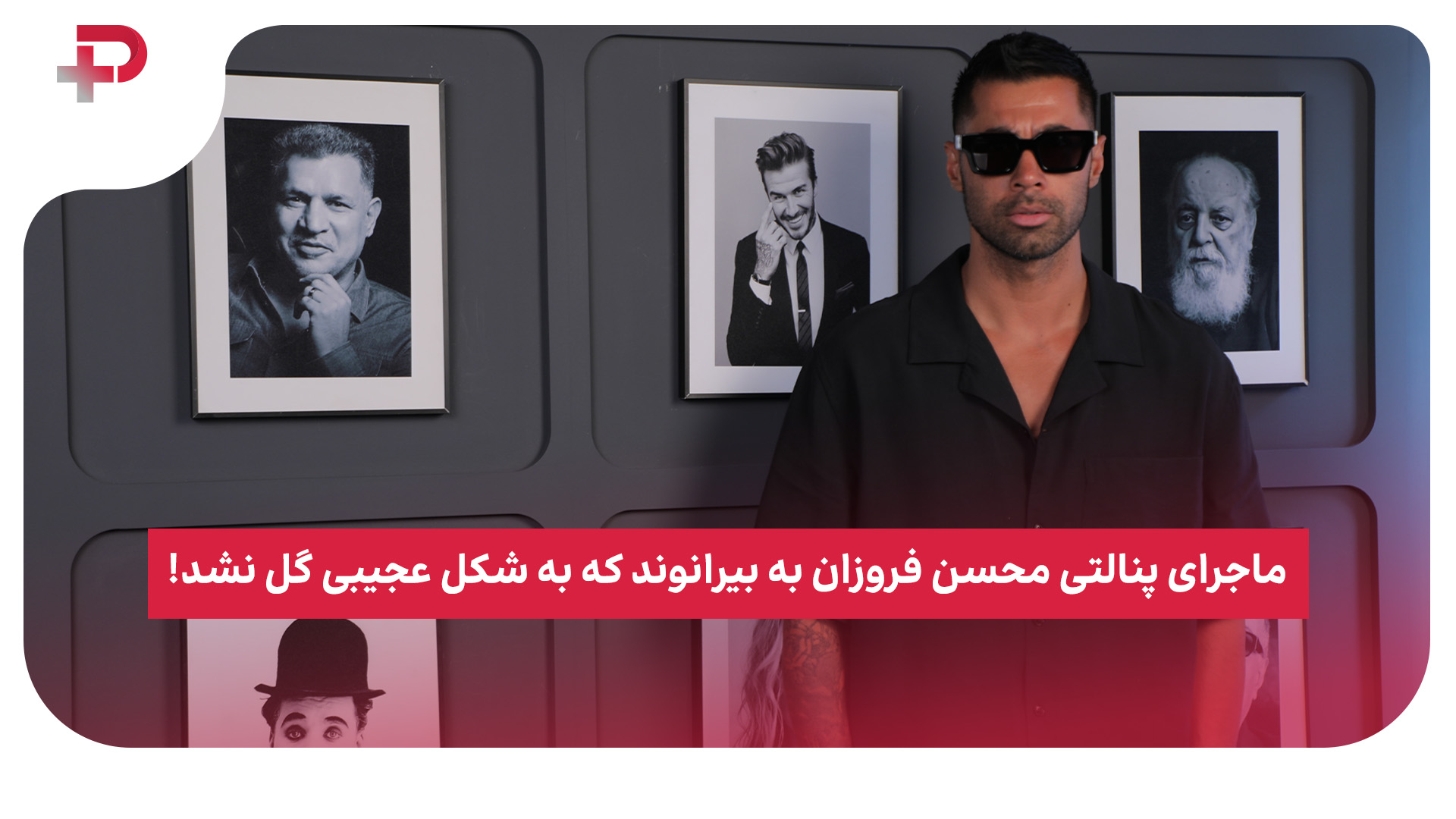 محسن فروزان بیرانوند