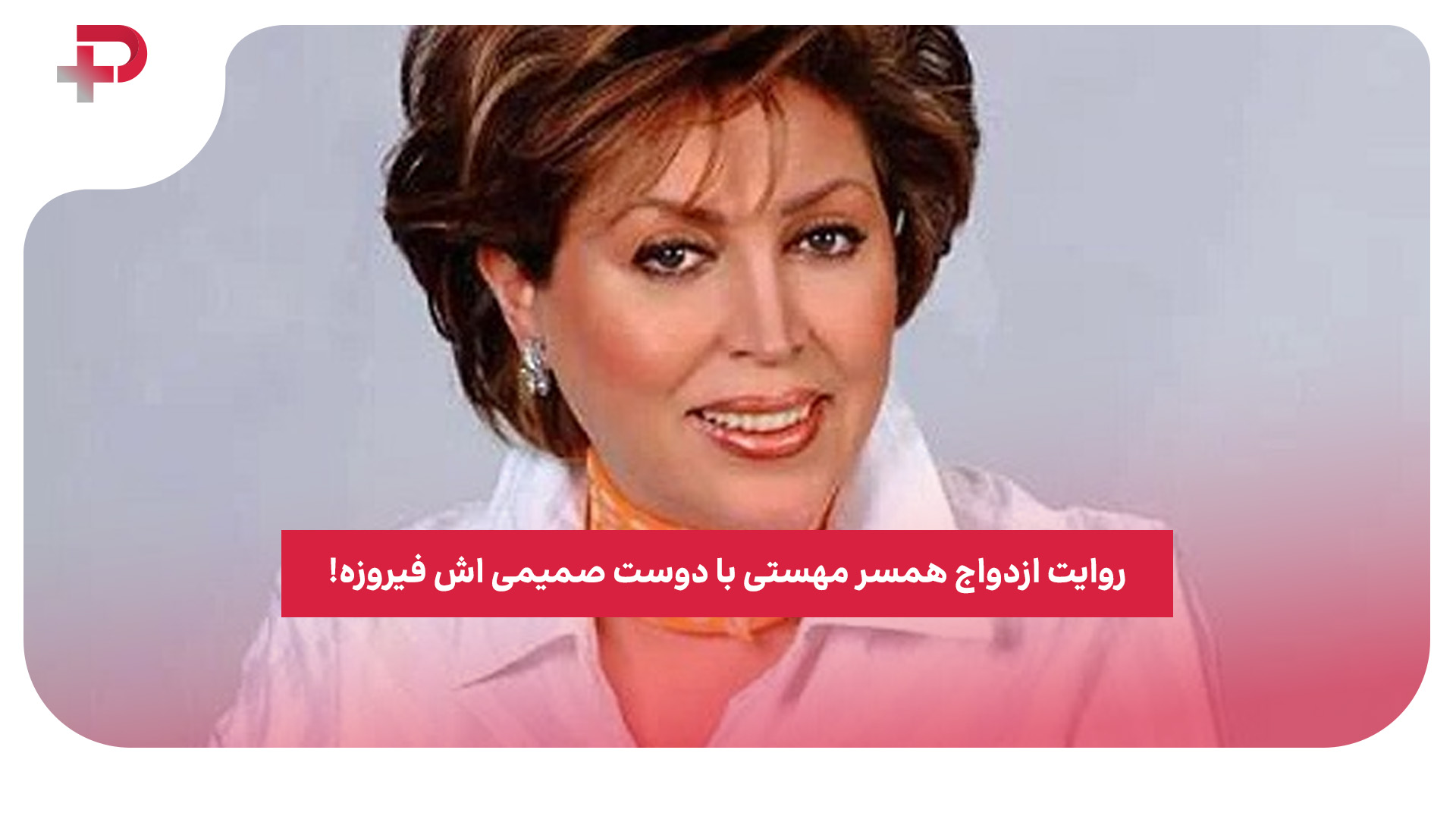 ازدواج مهستی