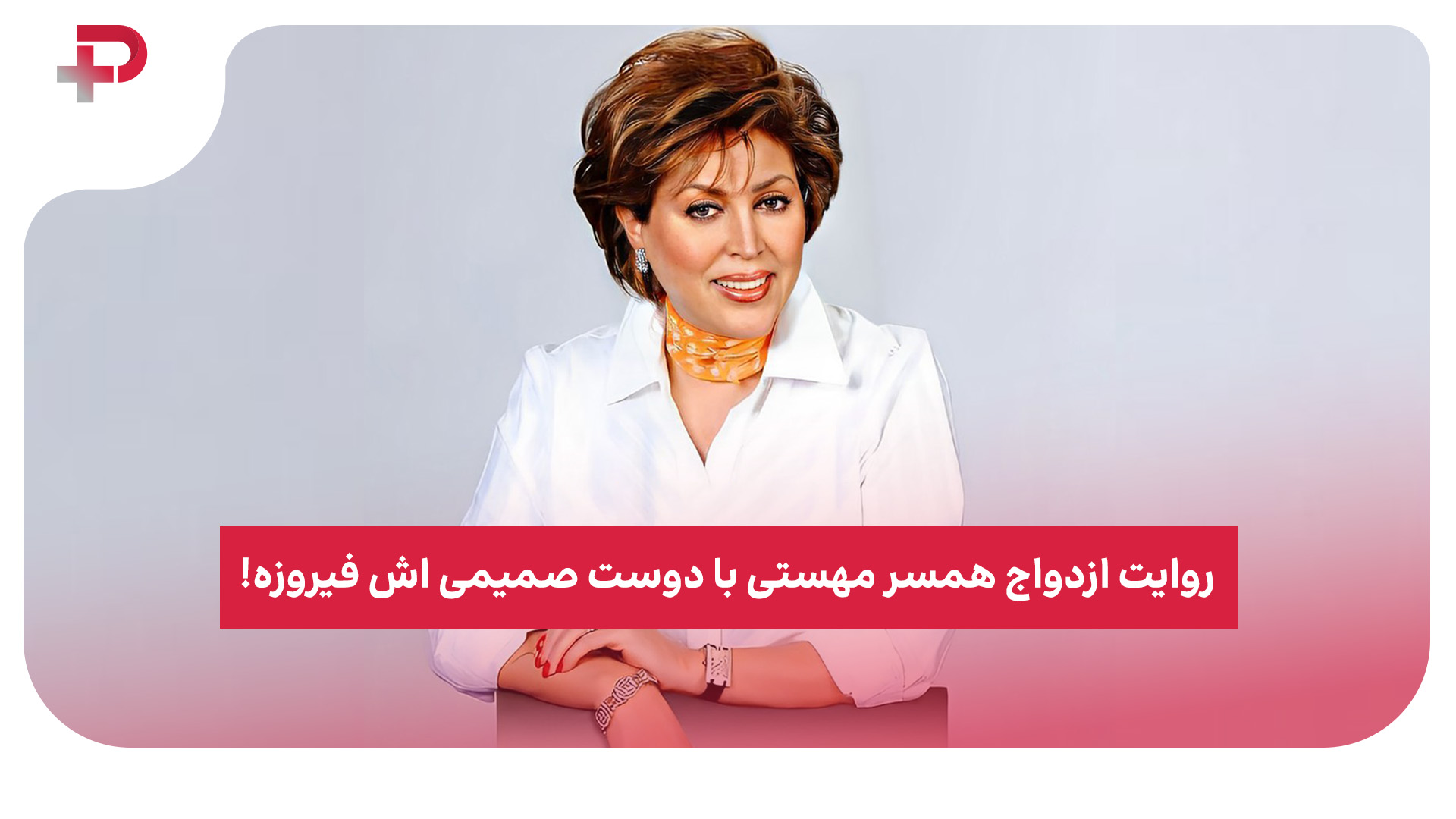 ازدواج مهستی