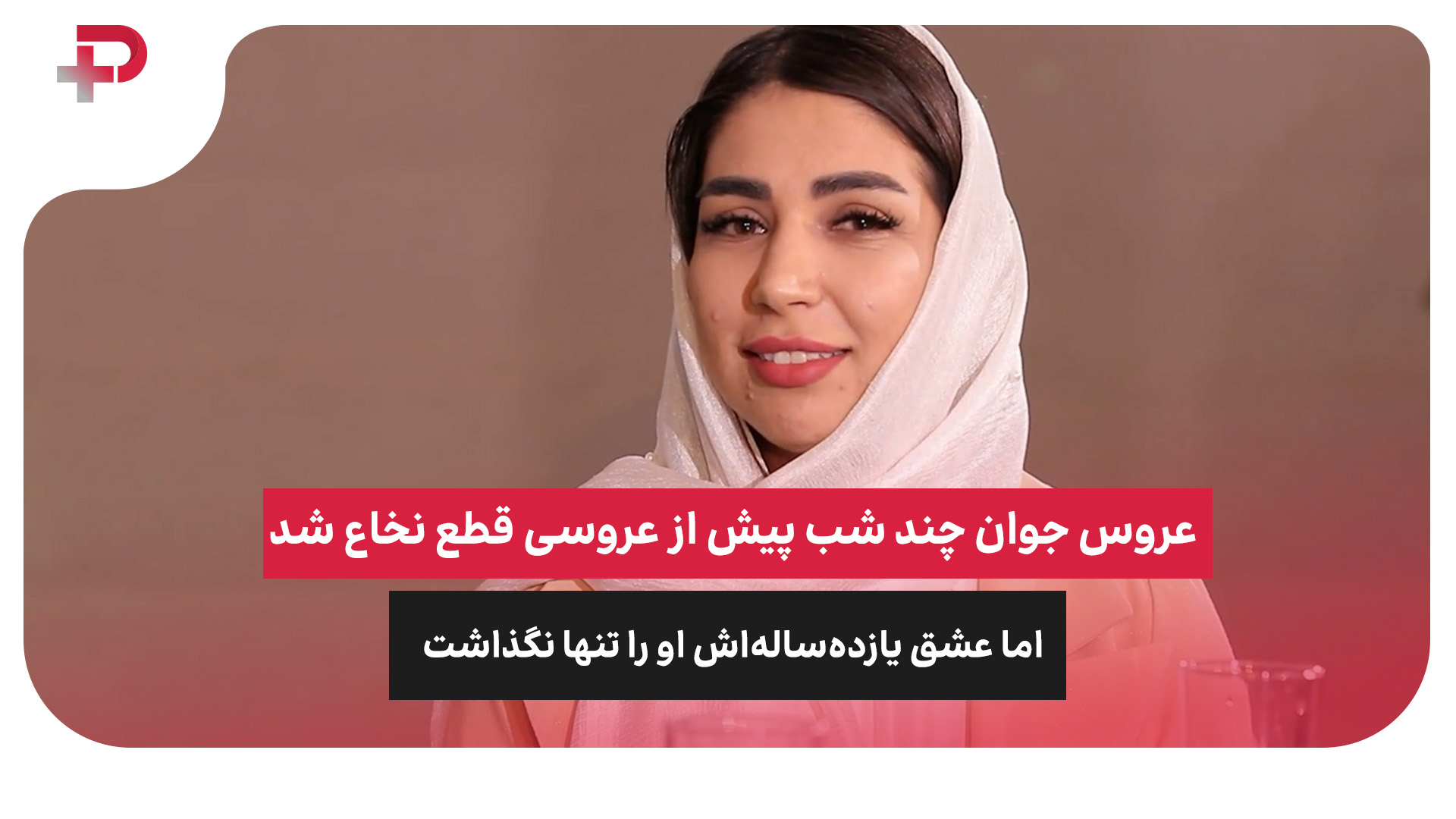 عروس قطع نخاع
