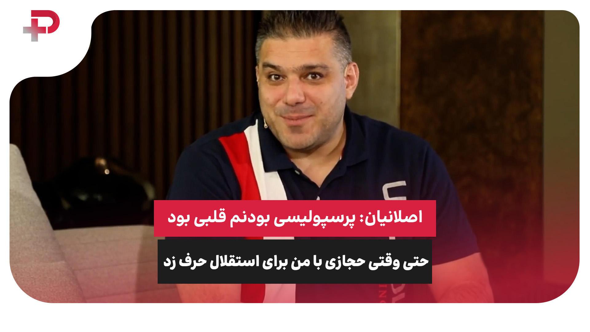 اصلانیان پرسپولیس حجازی