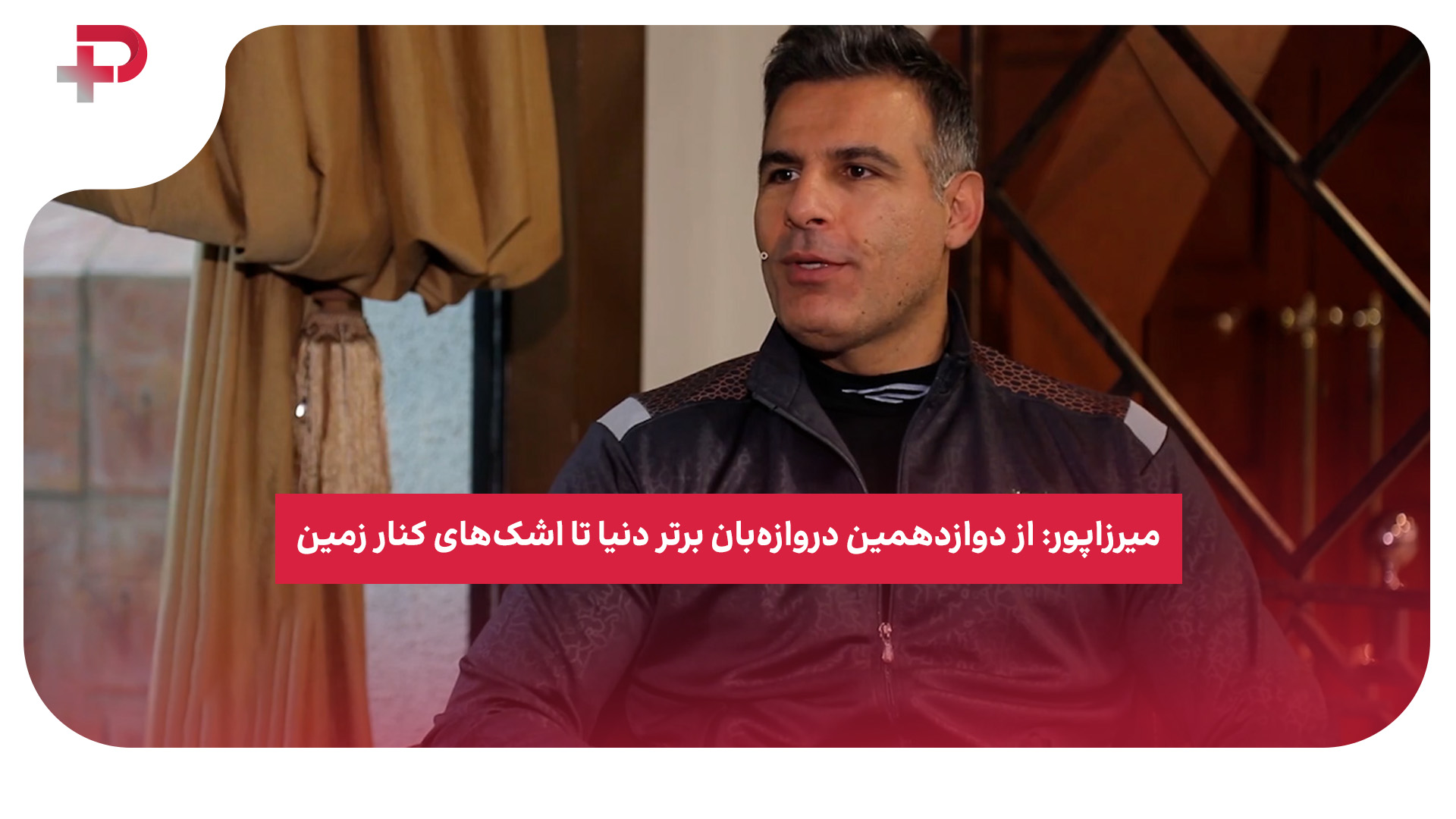 ابراهیم میرزاپور