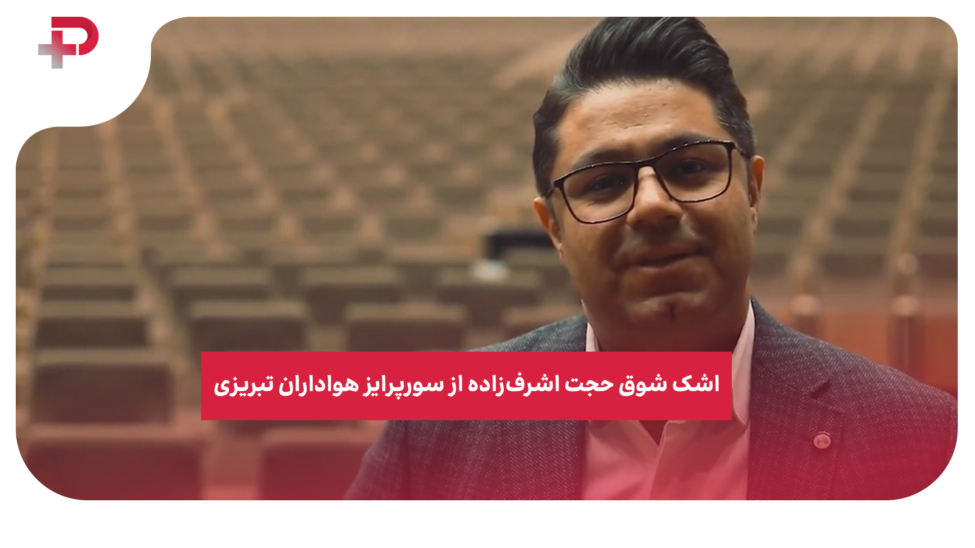حجت اشرف‌ زاده