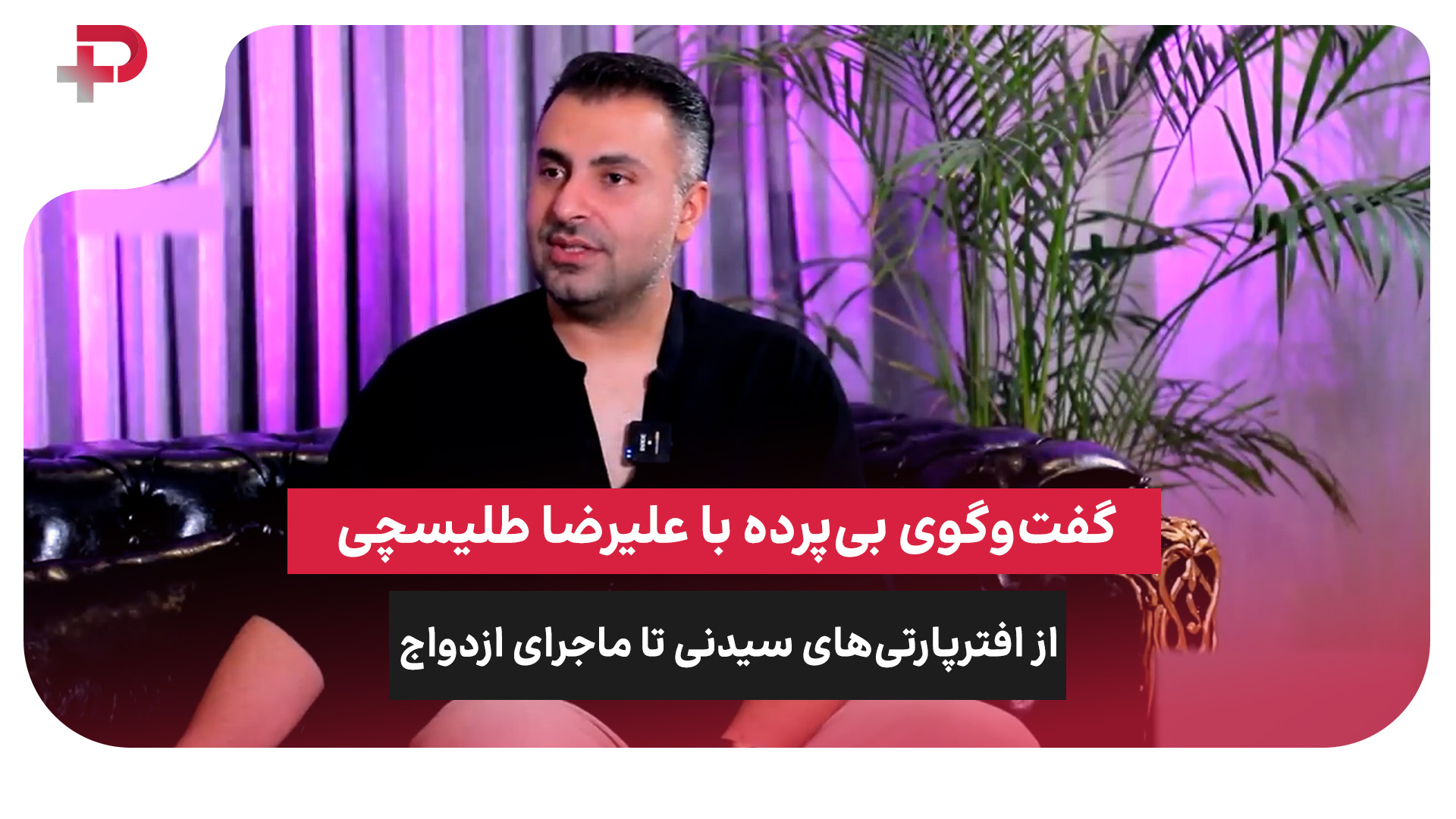 علیرضا طلیسچی ازدواج پارتی