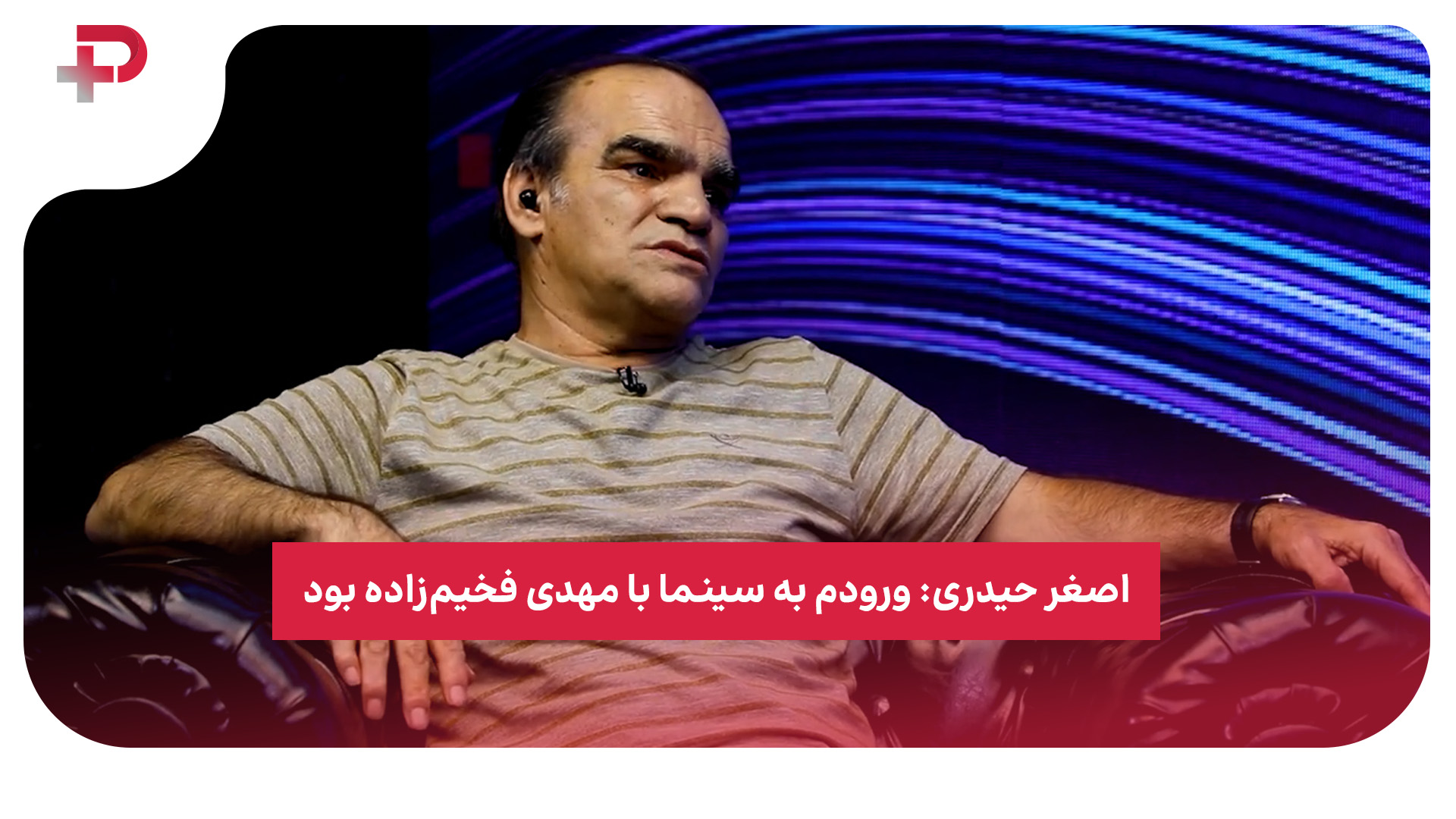 اصغر حیدری مهدی فخیم‌زاده