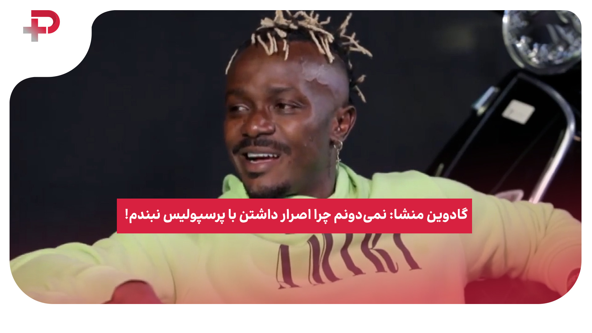 گادوین منشا پرسپولیس