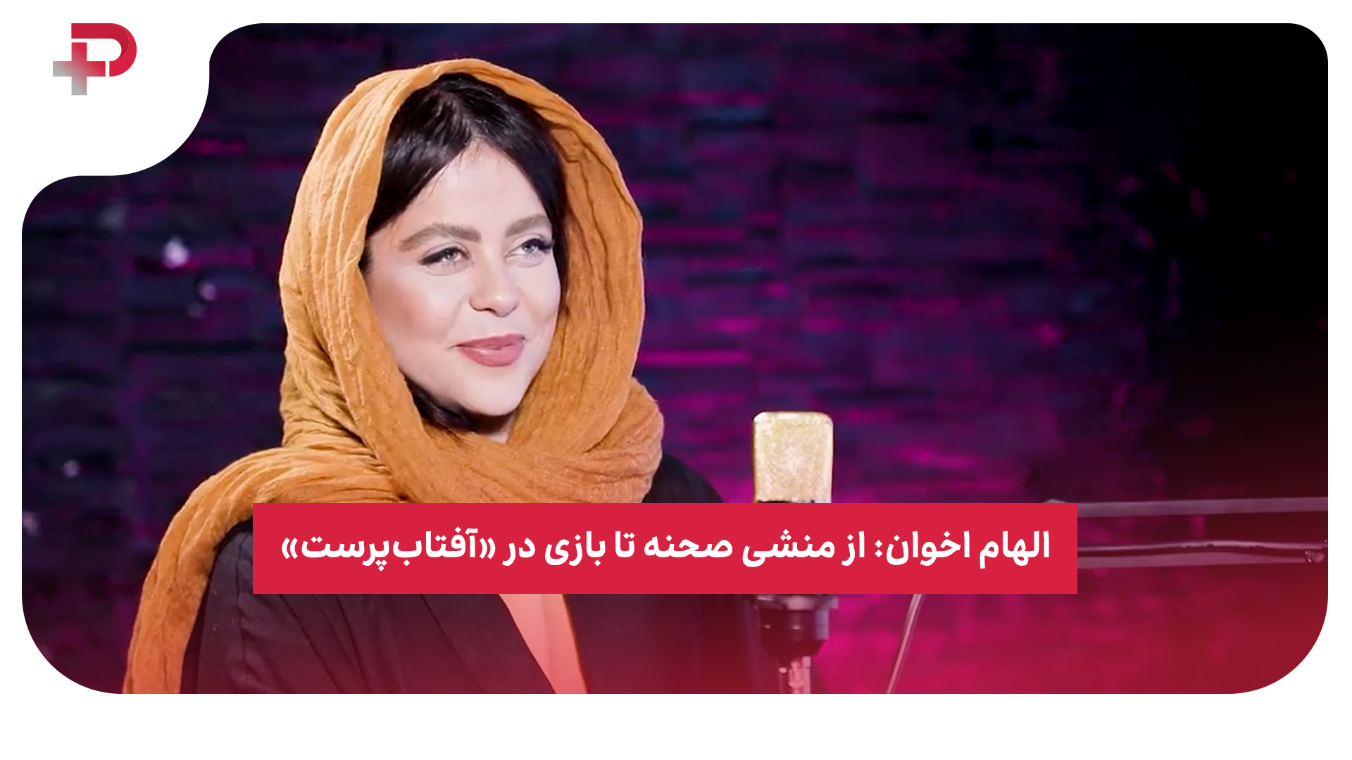 الهام اخوان
