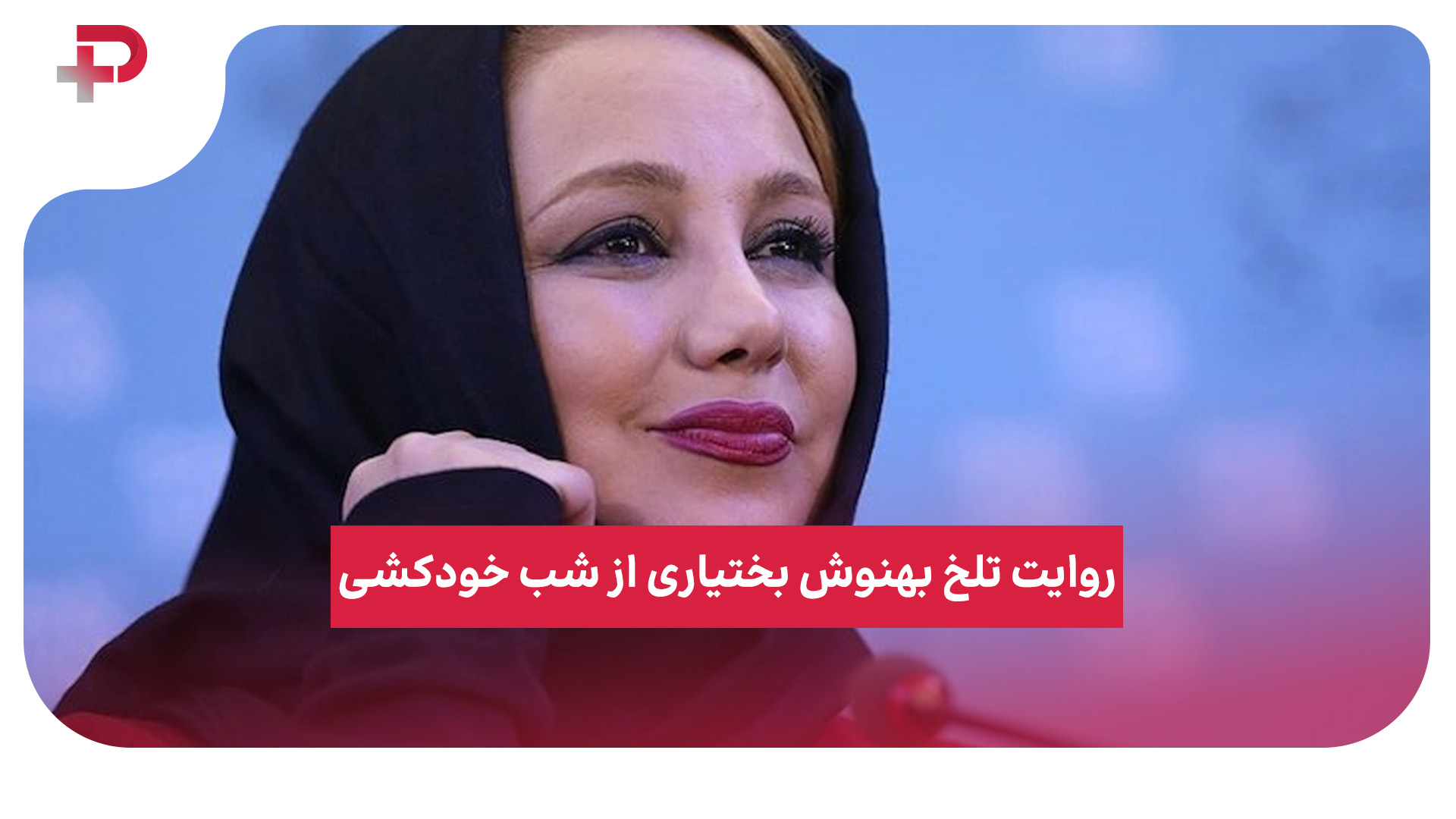 بهنوش بختیاری