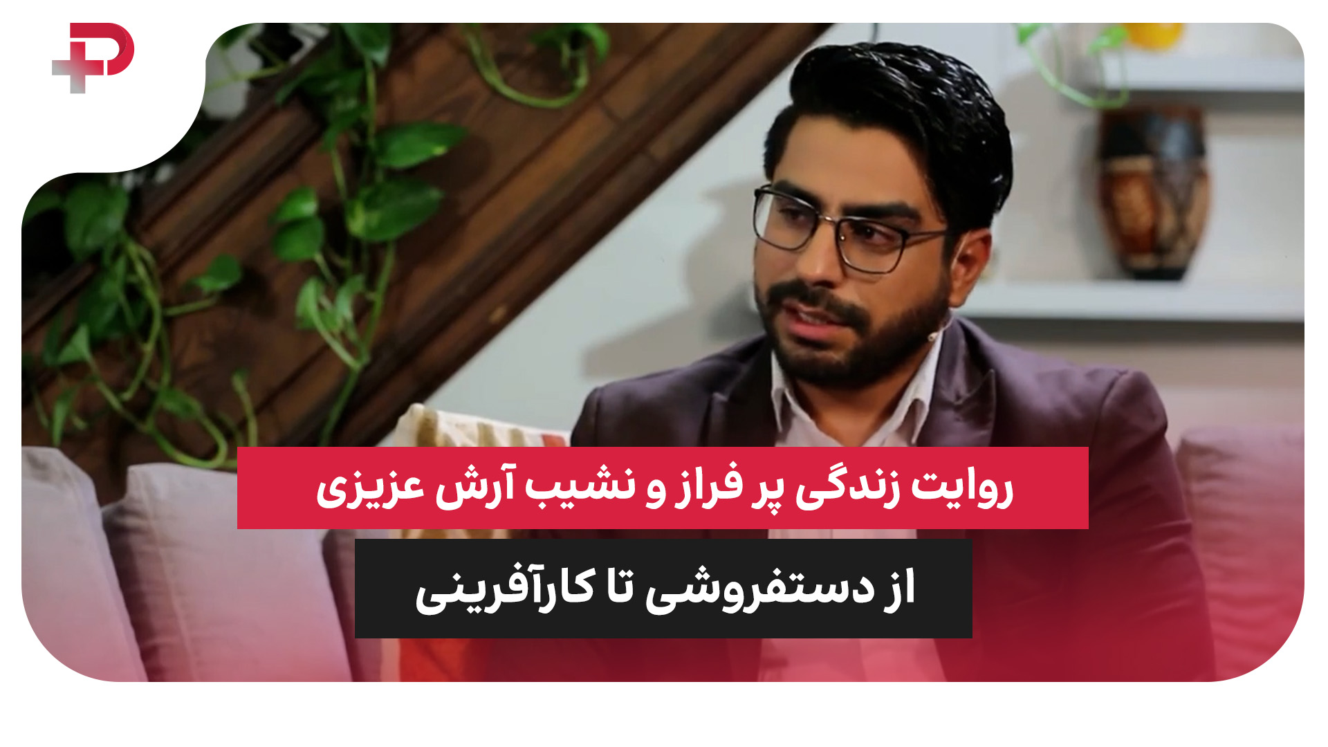 آرش عزیزی دستفروشی
