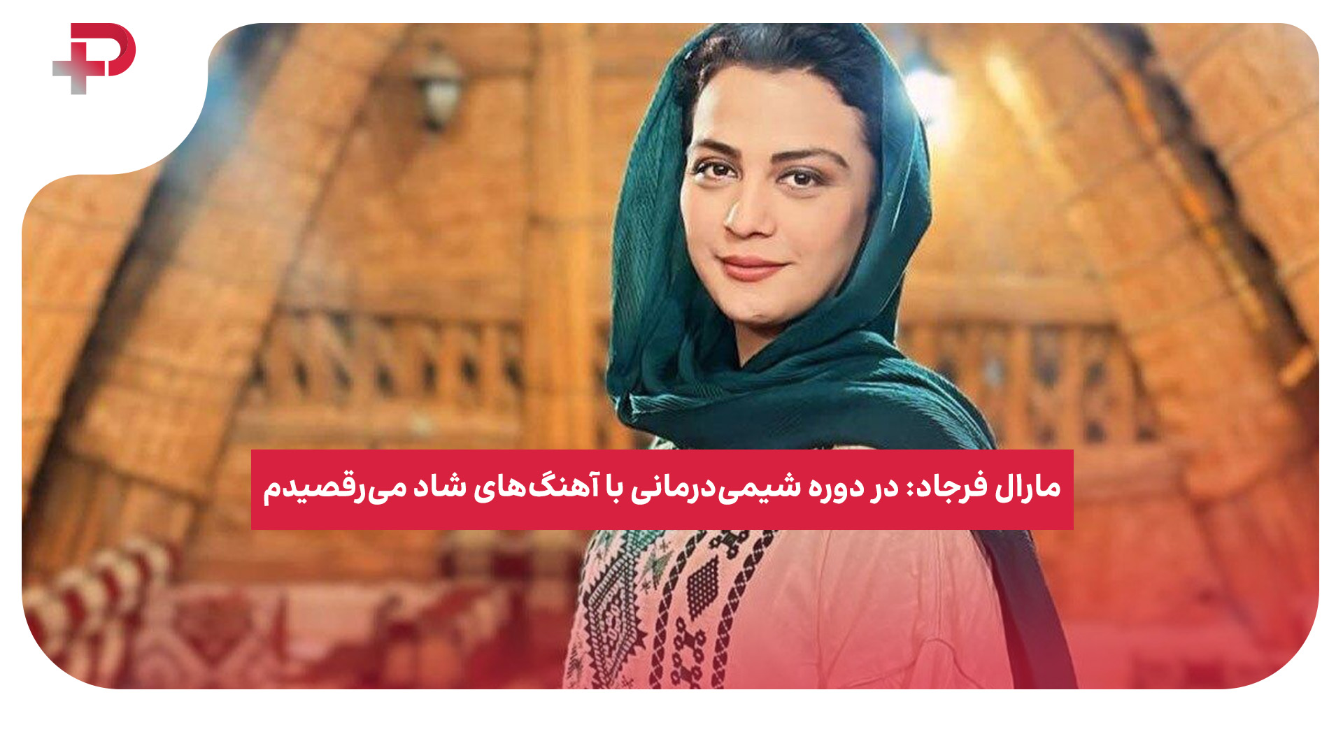 مارال فرجاد شیمی‌درمانی