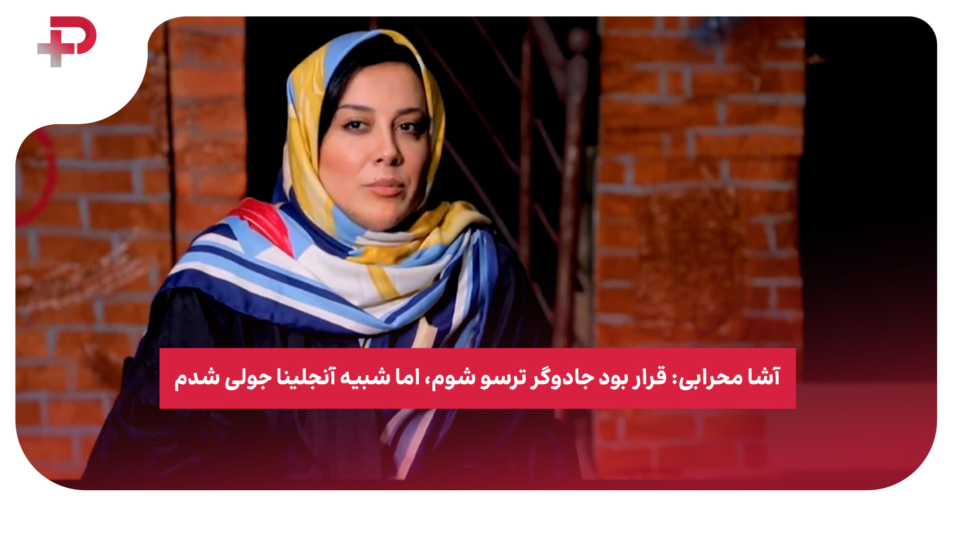 آشا محرابی آنجلینا جولی