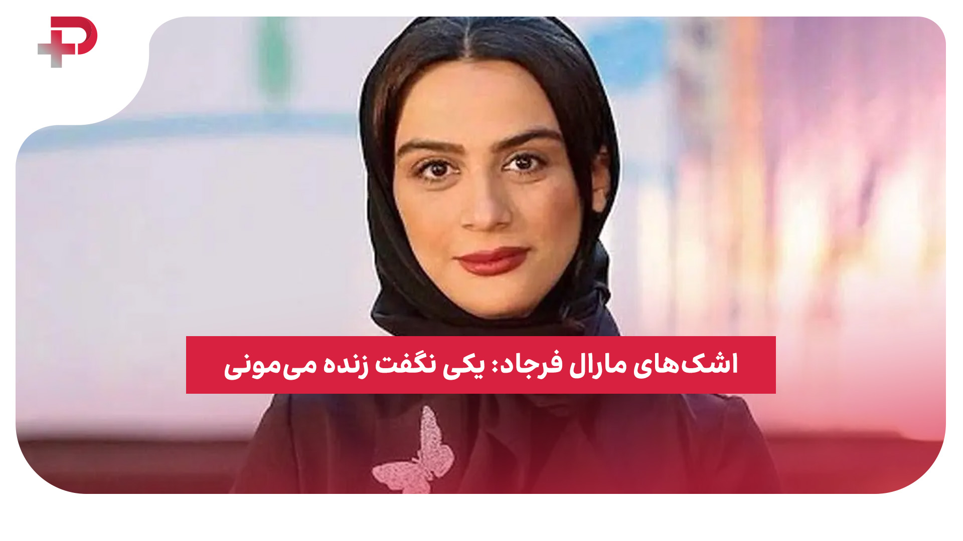 مارال فرجاد سرطان