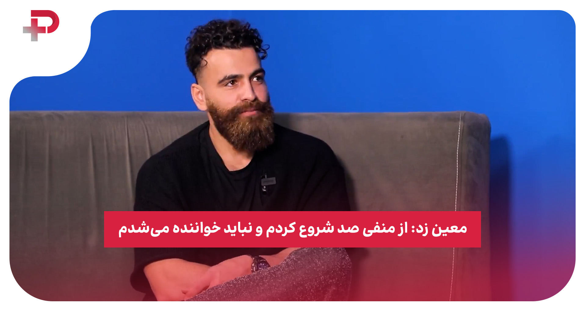 معین زد