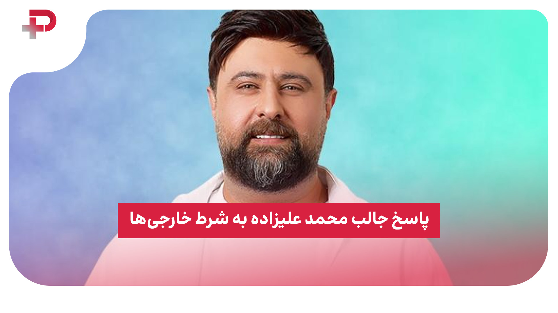 محمد علیزاده