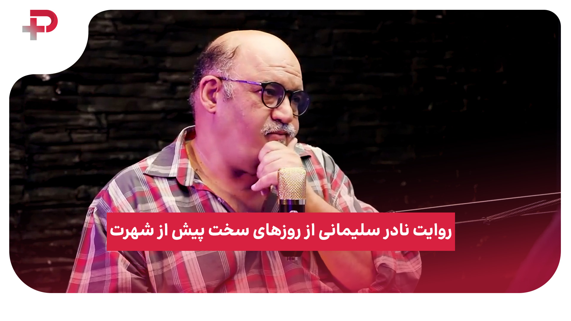 نادر سلیمانی