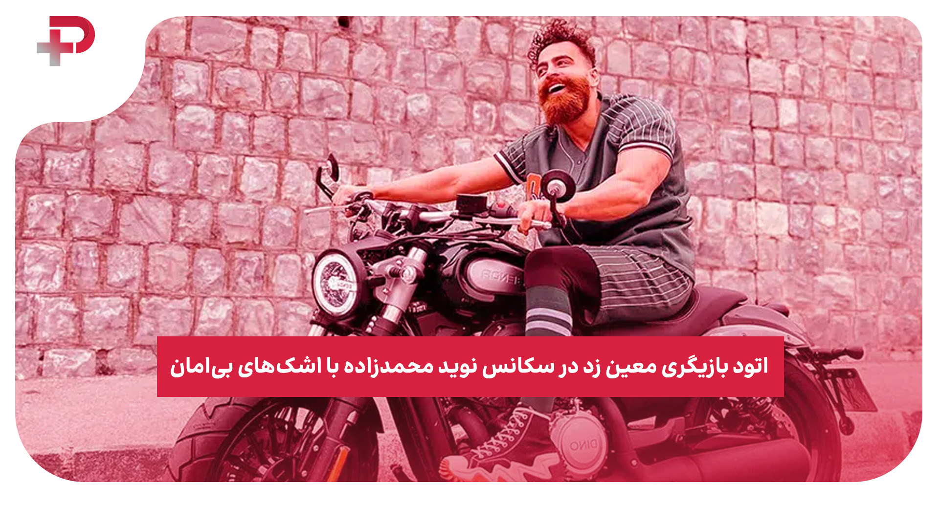 بازیگری معین زد نوید محمدزاده