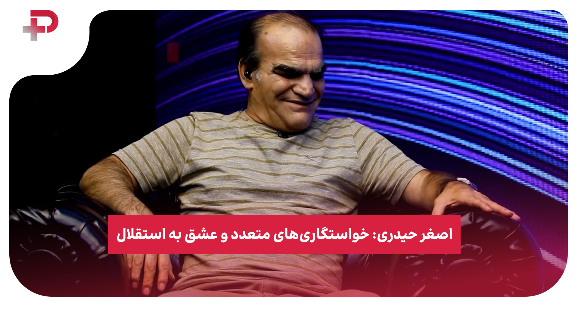 اصغر حیدری استقلال