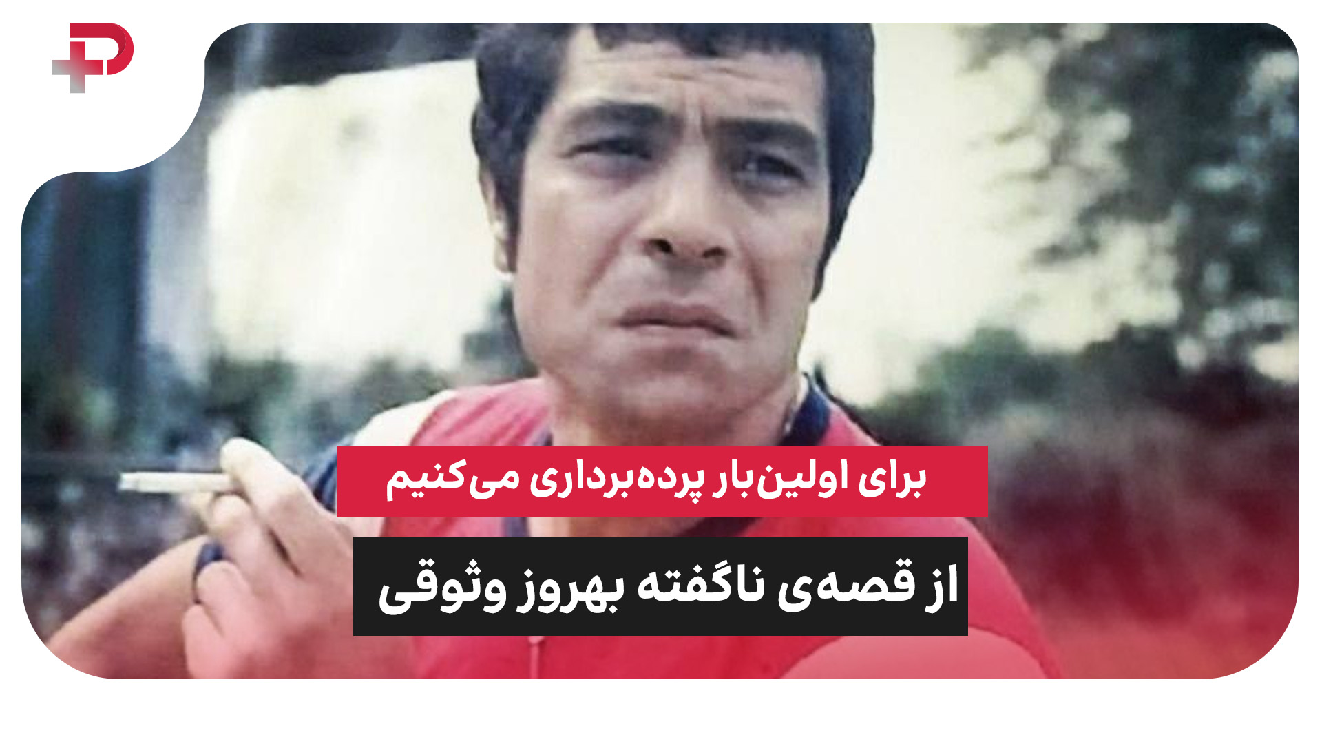 بهروز وثوقی