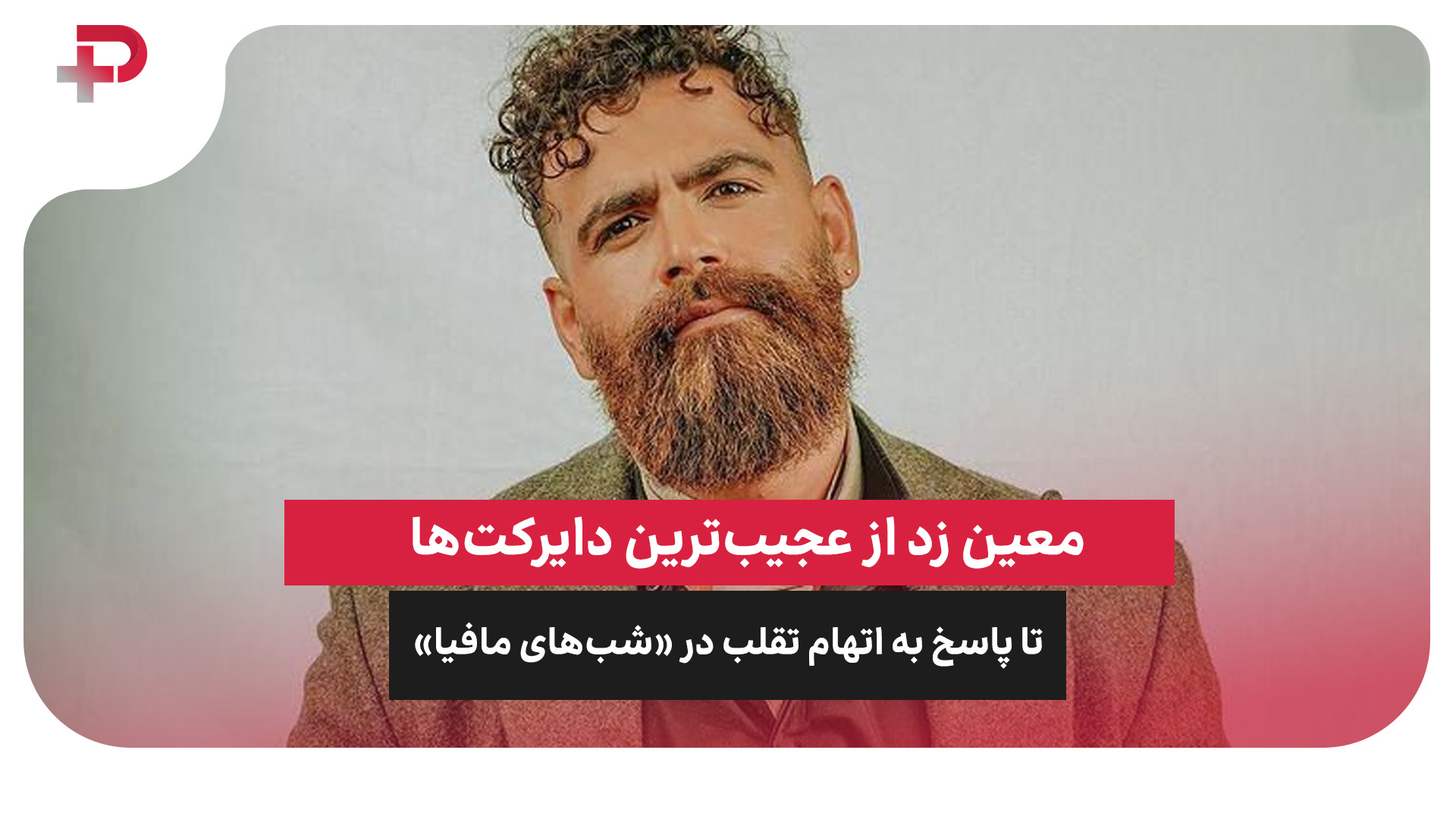 معین زد شب های مافیا