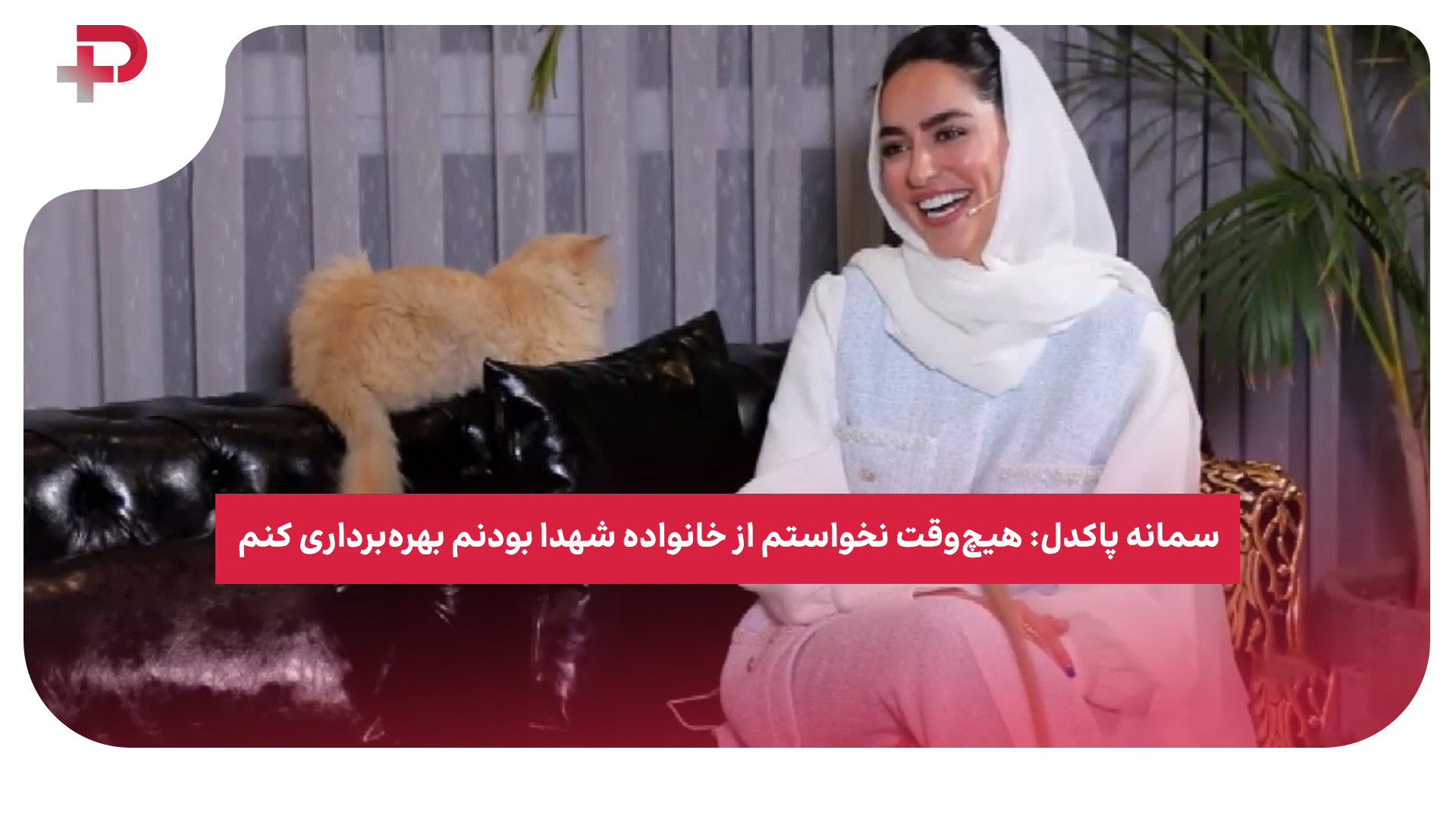 سمانه پاکدل