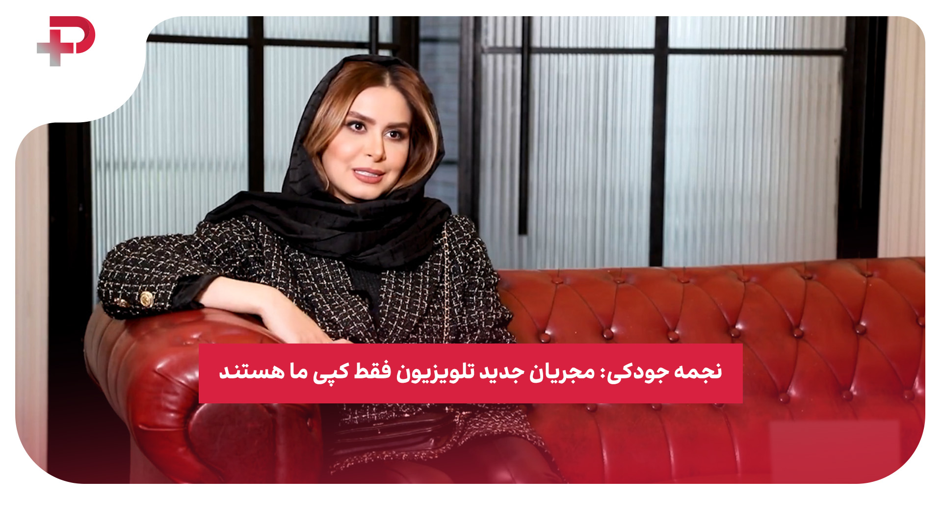 نجمه جودکی