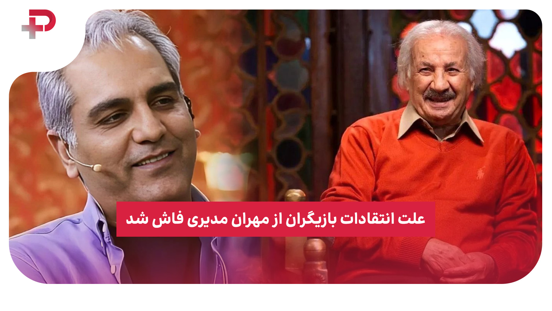 مهران مدیری