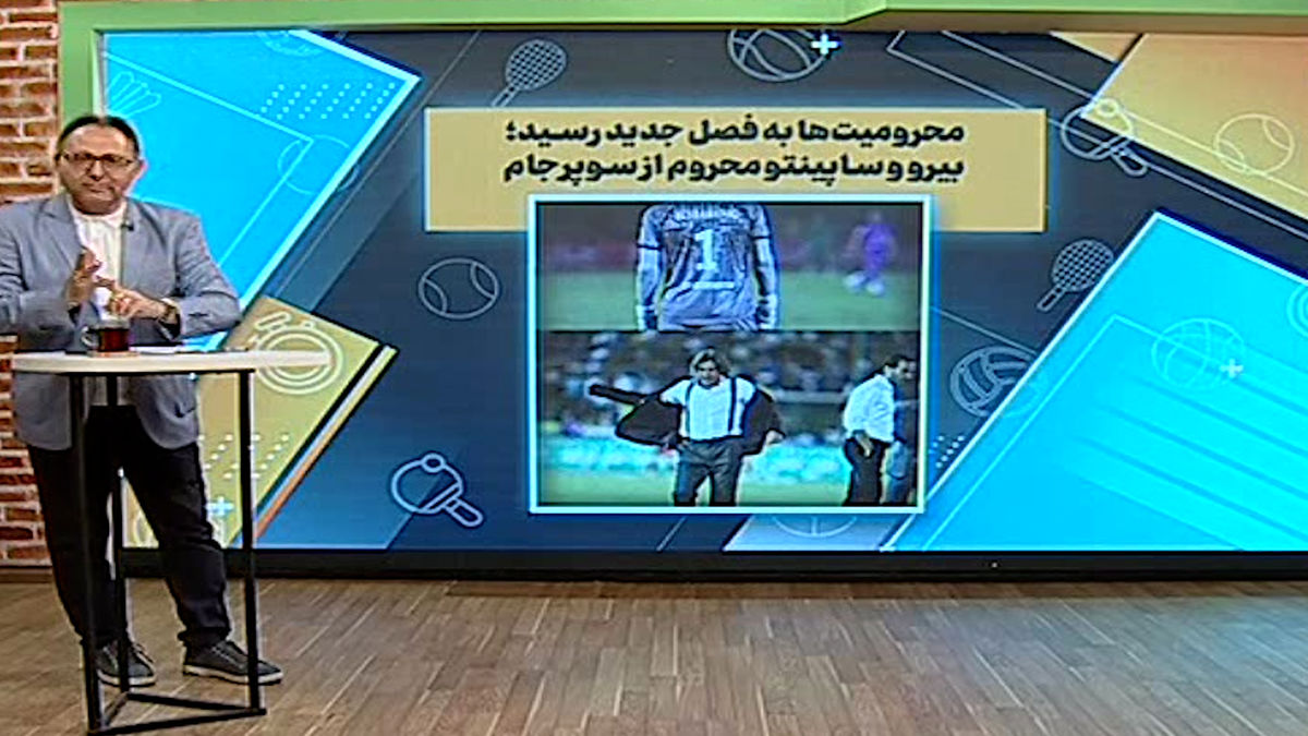 ساپینتو و بیرانوند محروم از سوپرجام - تصویر شاخص
