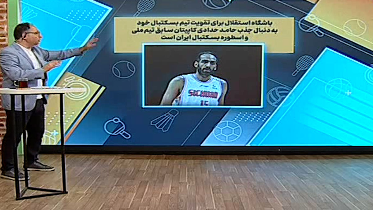 استقلال به دنبال جذب حدادی کاپیتان سابق تیم ملی بسکتبال ایران - تصویر شاخص