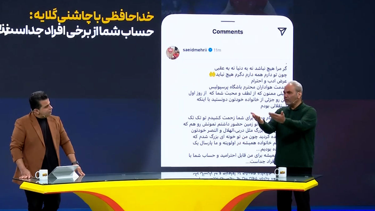 خداحافظی سعید مهری از پرسپولیس با چاشنی گلایه - تصویر شاخص