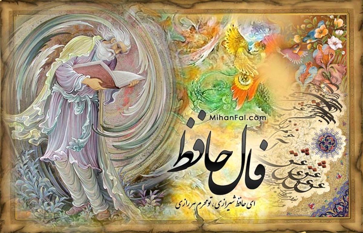 فال حافظ پنجشنبه ۲۴ مهر 1404 ماه تولد شما چه می گوید؟ - تصویر شاخص