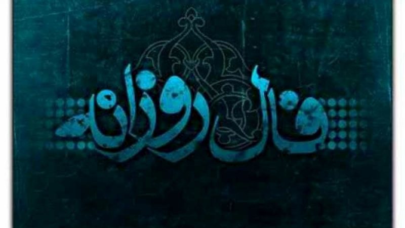 تعبیر فال روزانه شنبه ۲۹ شهریور ۱۴۰۴