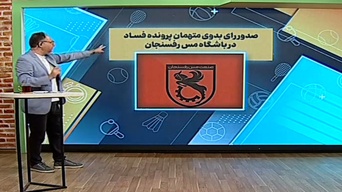 اعلام صدور رای پرونده فساد در باشگاه مس رفسنجان - تصویر شاخص