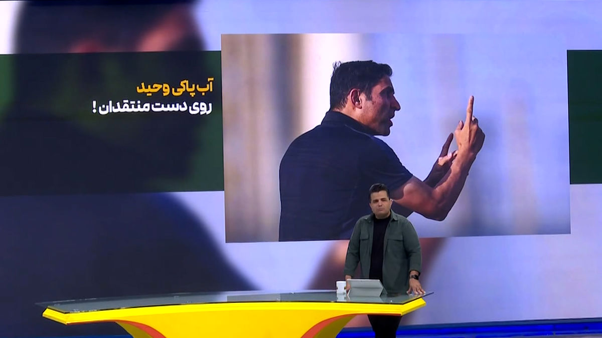 آب پاکی وحید هاشمیان روی دست منتقدان! - تصویر شاخص