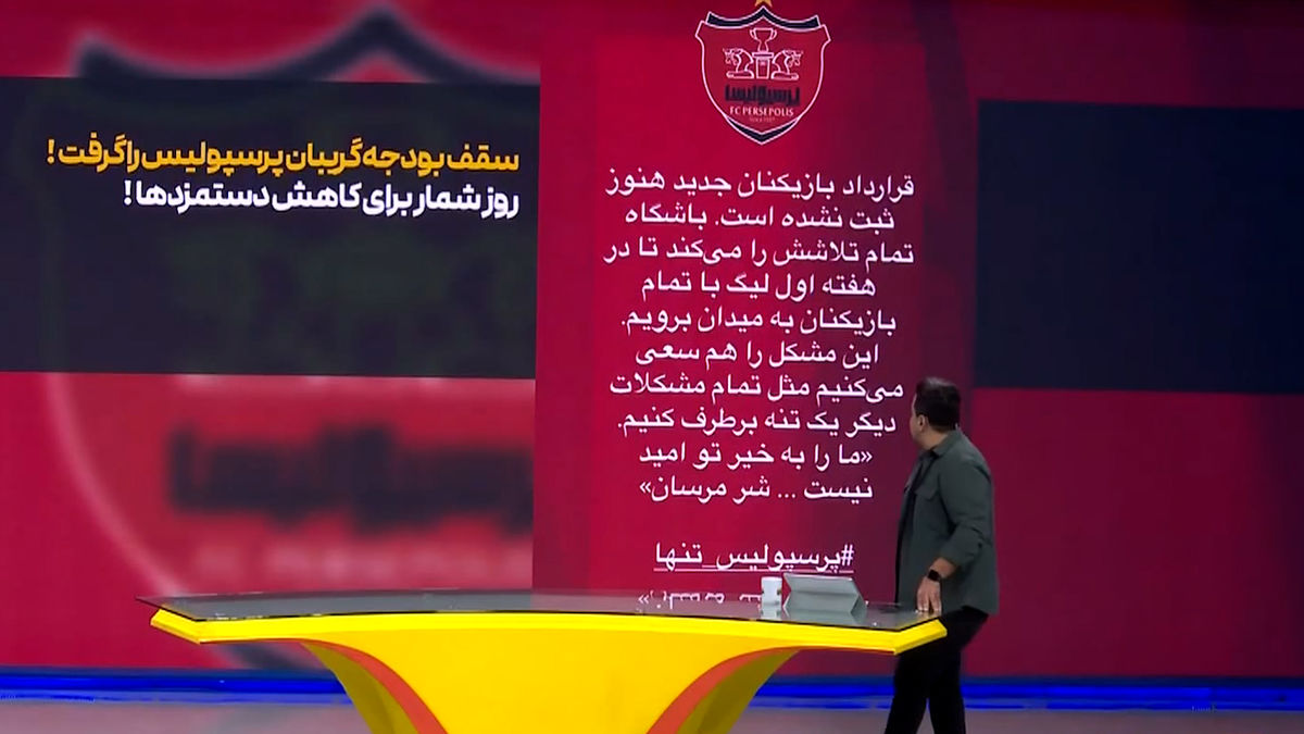 قانون سقف بودجه گریبان پرسپولیس را گرفت! - تصویر شاخص