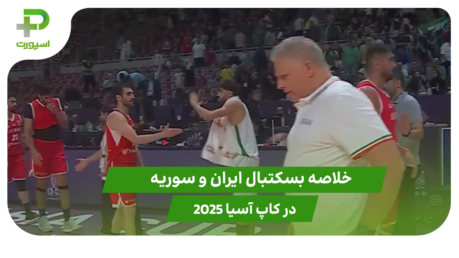 ایران ۸۲ – سوریه ۴۳ (کاپ بسکتبال آسیا 2025) - تصویر شاخص
