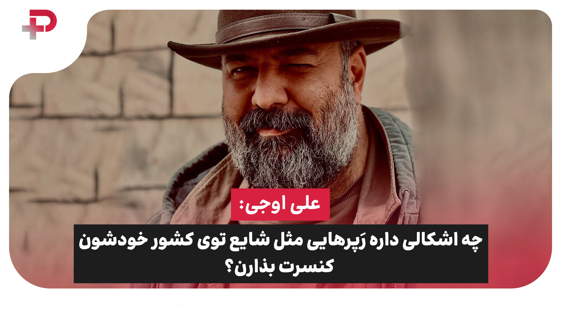 علی اوجی شاه لیر