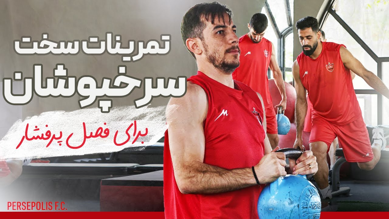 تیم پرسپولیس در تمرینات پرفشار پیش فصل 1404/05 - تصویر شاخص