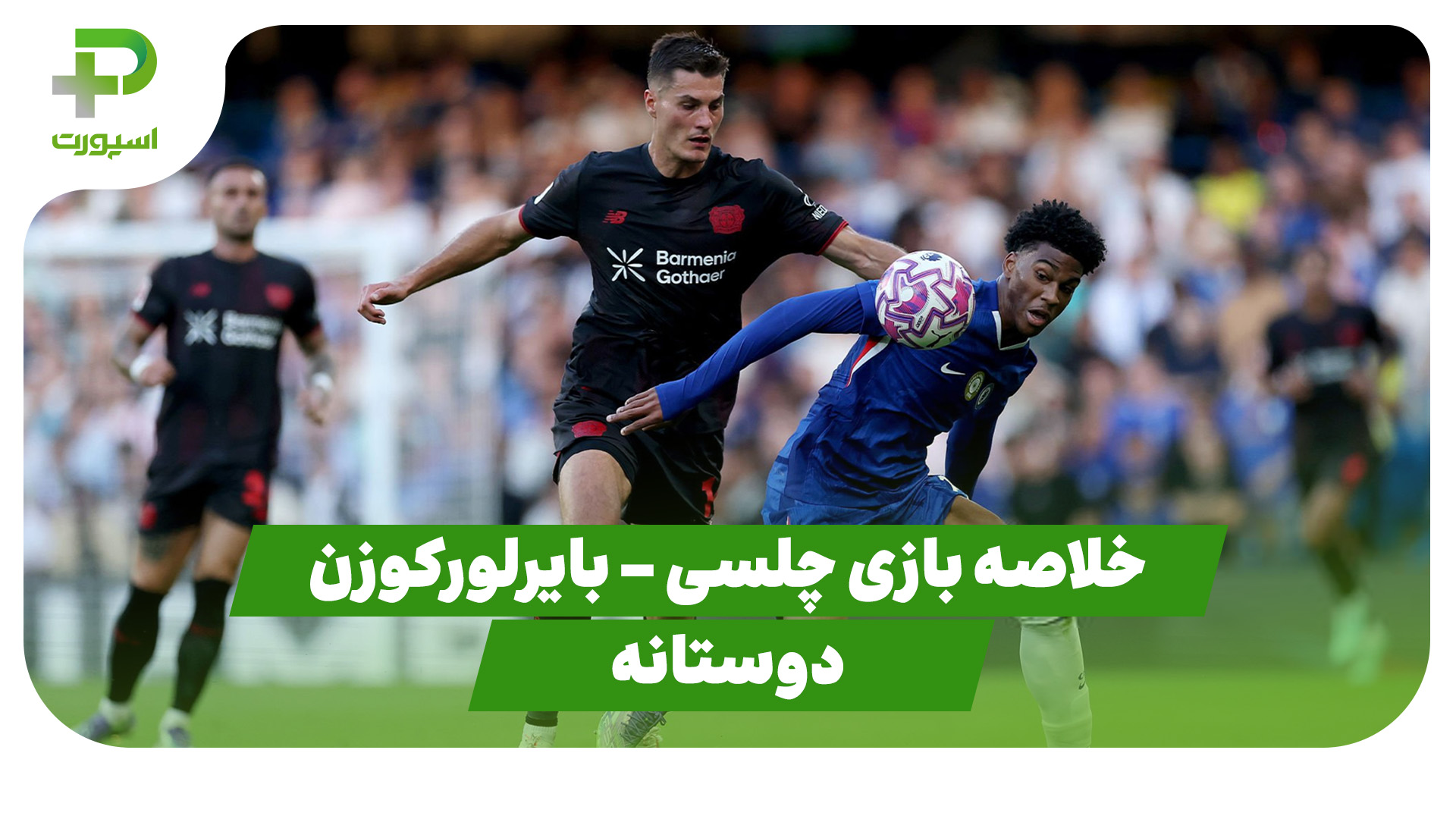 خلاصه بازی چلسی بایرلورکوزن