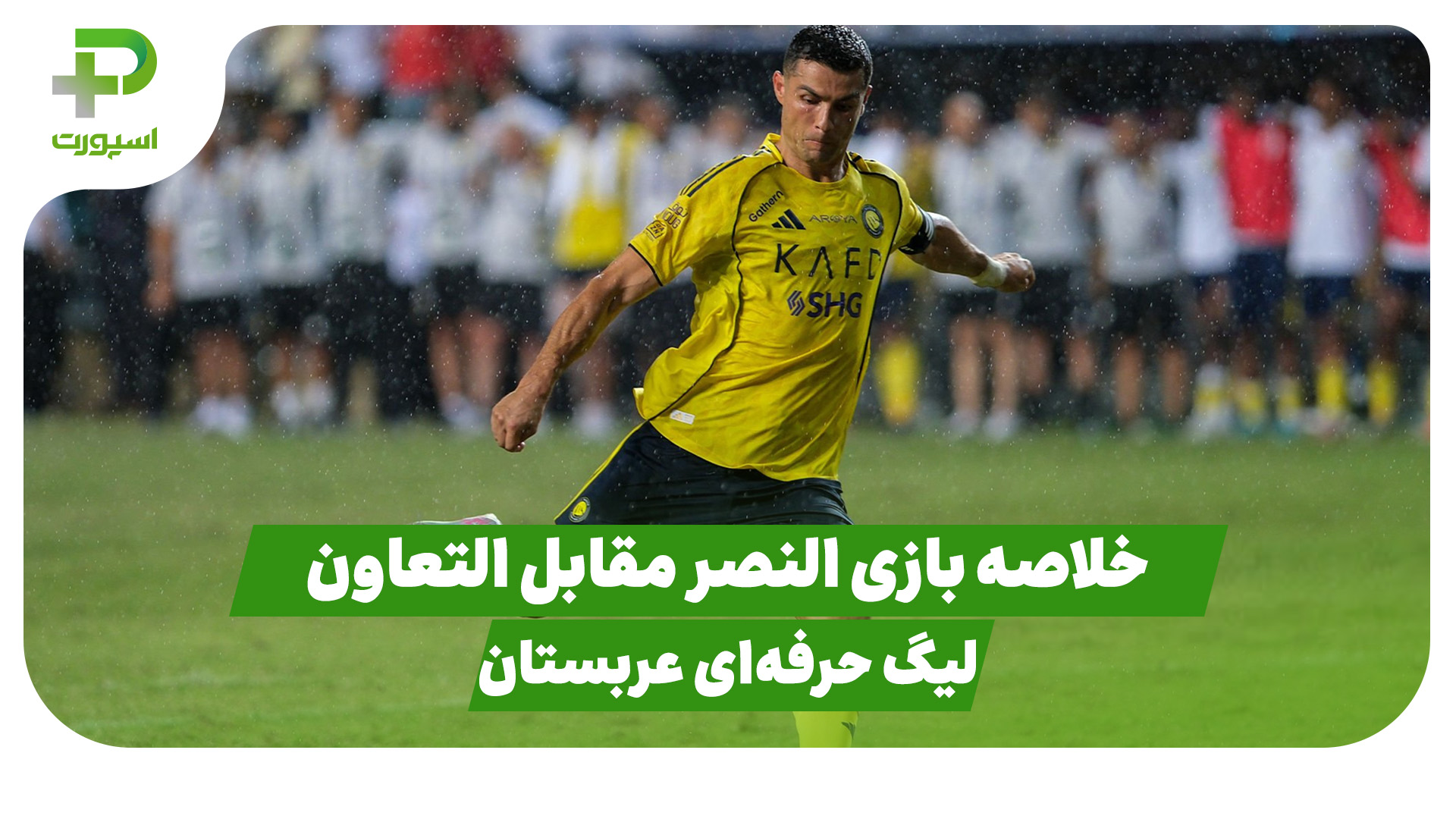 خلاصه بازی النصر التعاون