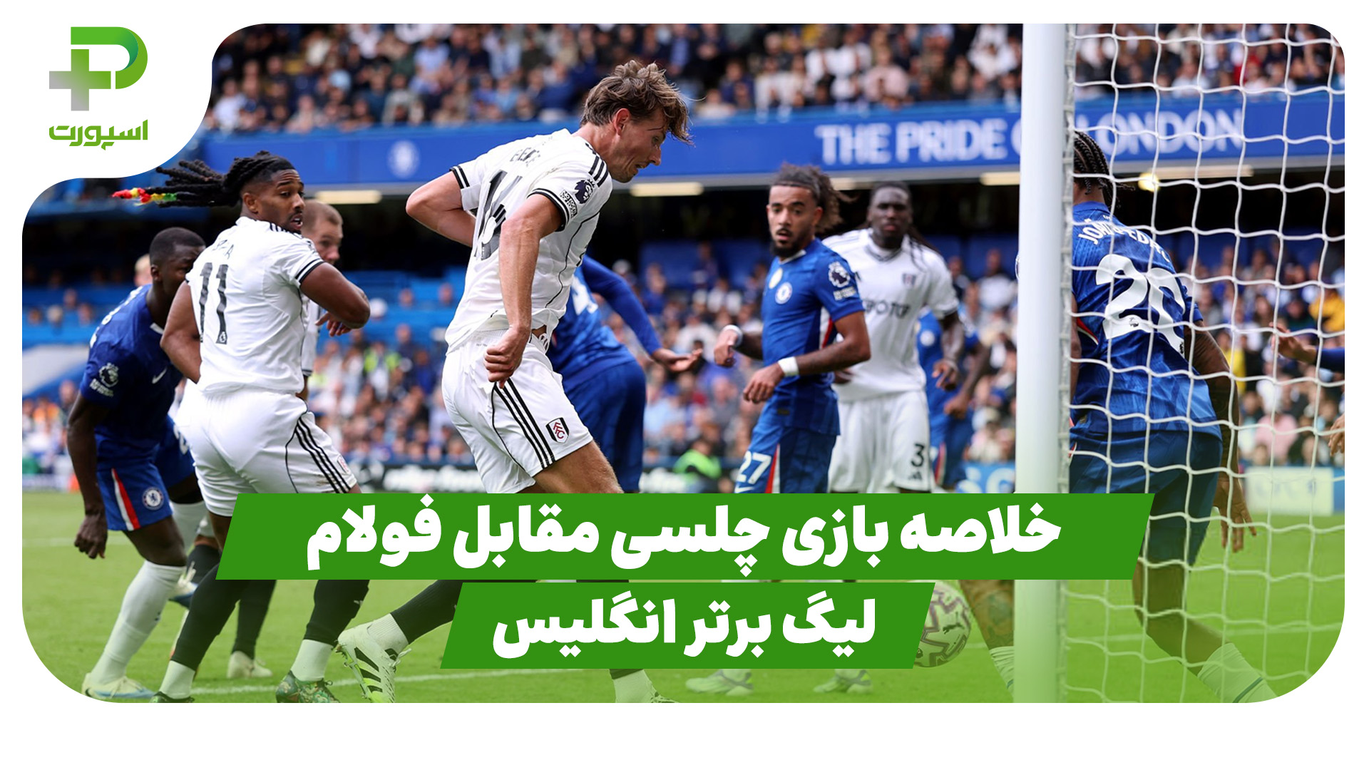 خلاصه بازی چلسی فولام