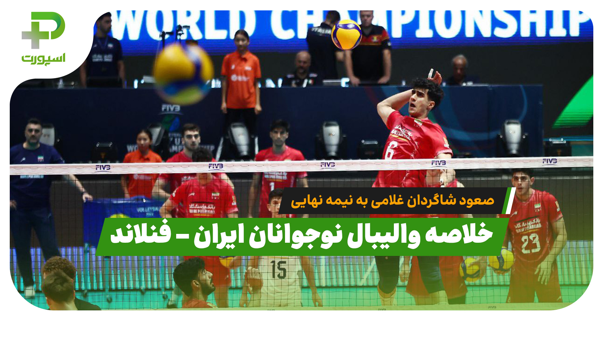 خلاصه بسکتبال ایران - استرالیا