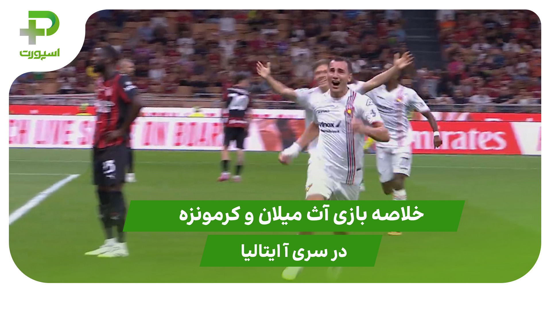 آث میلان ۱ – کرمونزه ۲ (سری آ ایتالیا) - تصویر شاخص