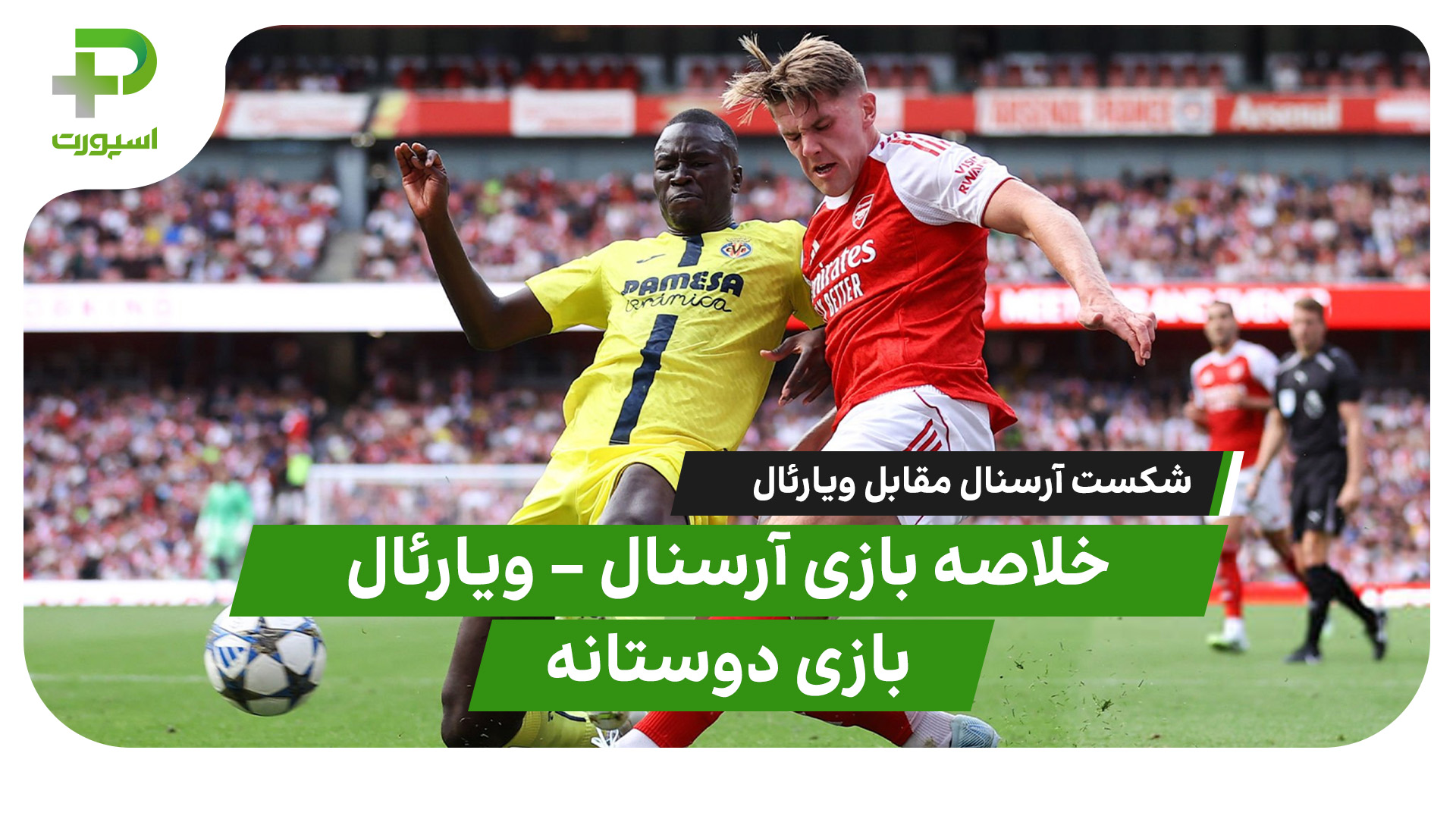 خلاصه بازی آرسنال – ویارئال - تصویر شاخص