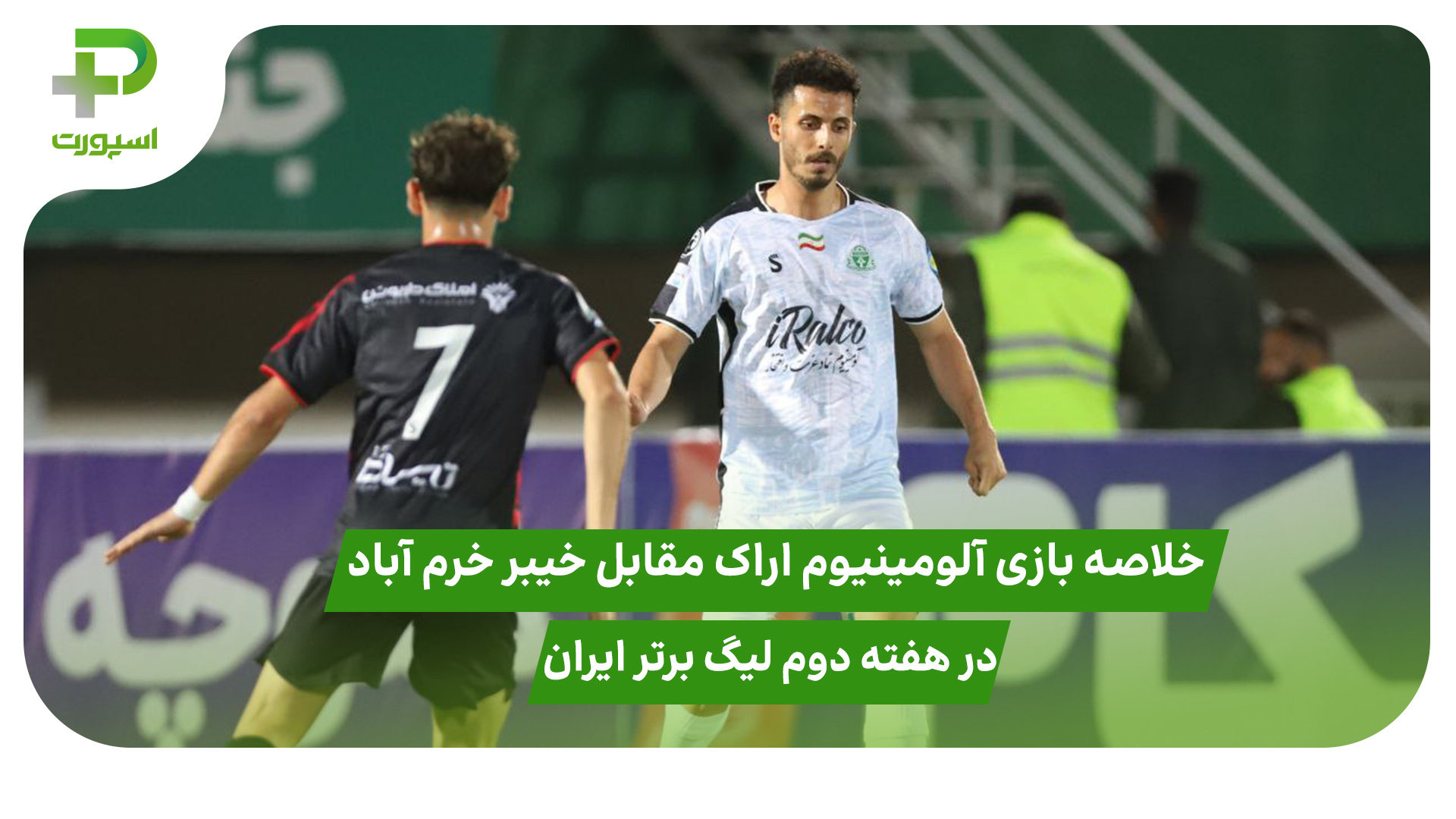 خلاصه بازی آلومینیوم اراک ۰ – خیبر خرم آباد ۱ - تصویر شاخص