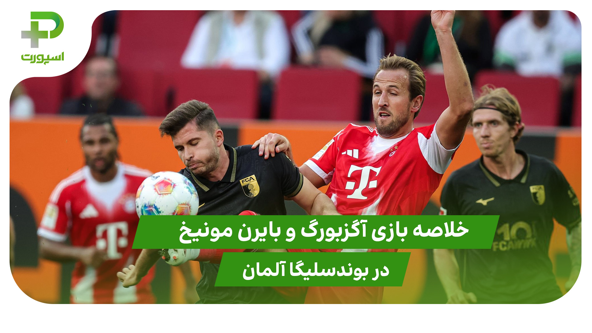 آگزبورگ ۲ – بایرن مونیخ ۳(هفته 2 بوندسلیگا) - تصویر شاخص