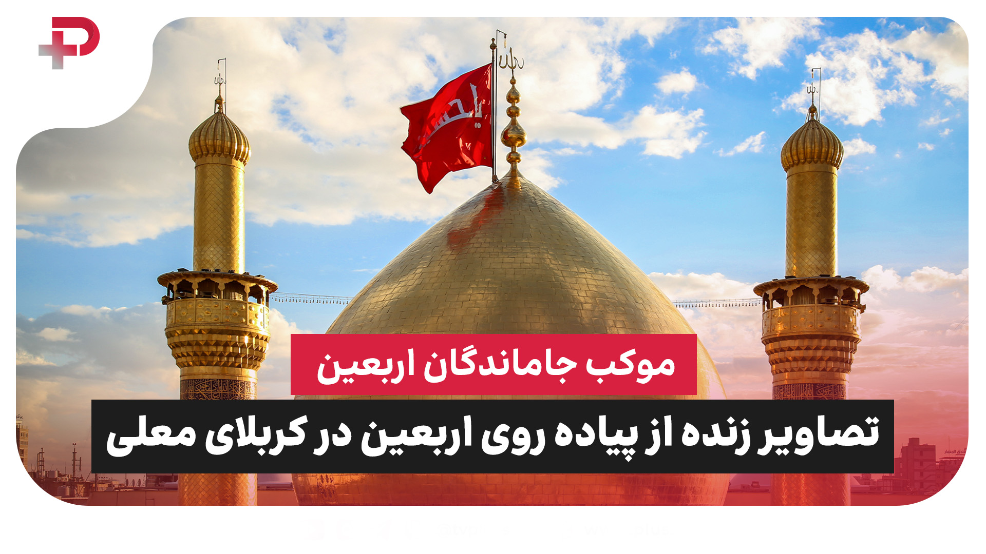 موکب جاماندگان اربعین در سایت پلاس - تصویر شاخص