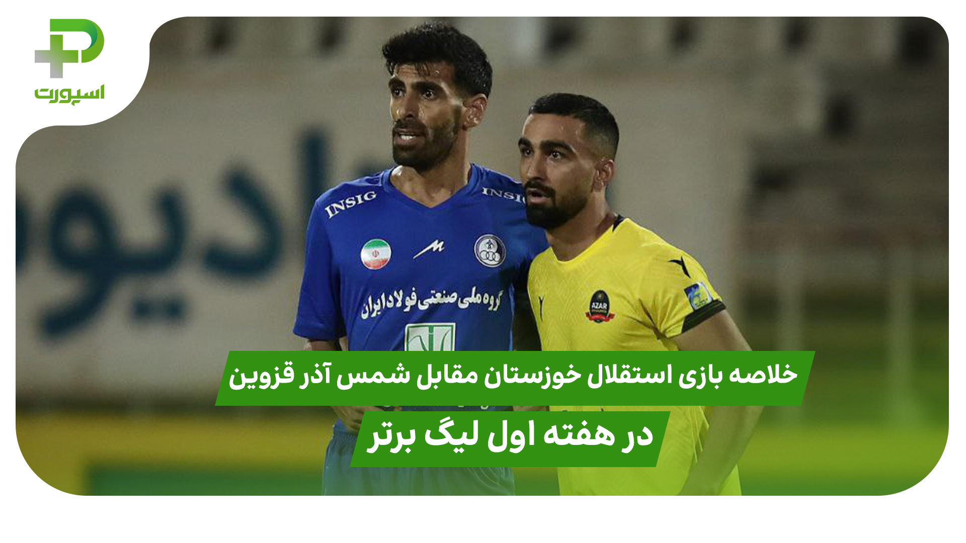 خلاصه بازی استقلال خوزستان  – شمس آذر قزوین در هفته اول لیگ برتر - تصویر شاخص